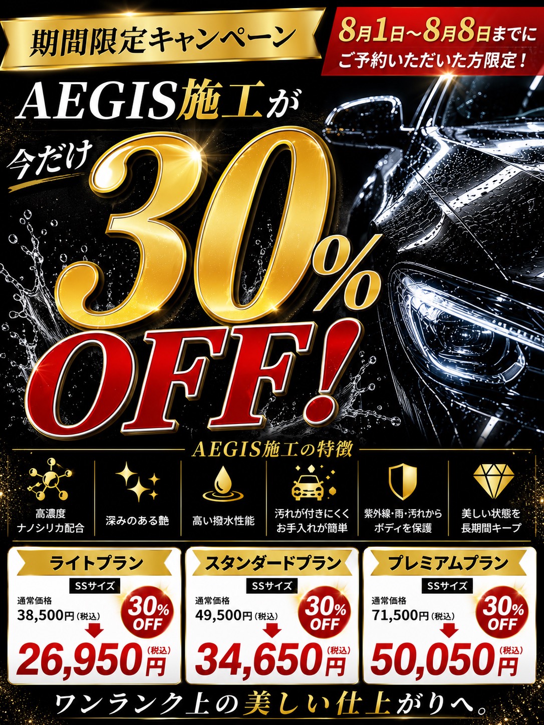 2026年8月1日から8月8日までの予約限定、AEGIS施工30％OFFキャンペーン。ライトプラン、スタンダードプラン、プレミアムプランが対象。