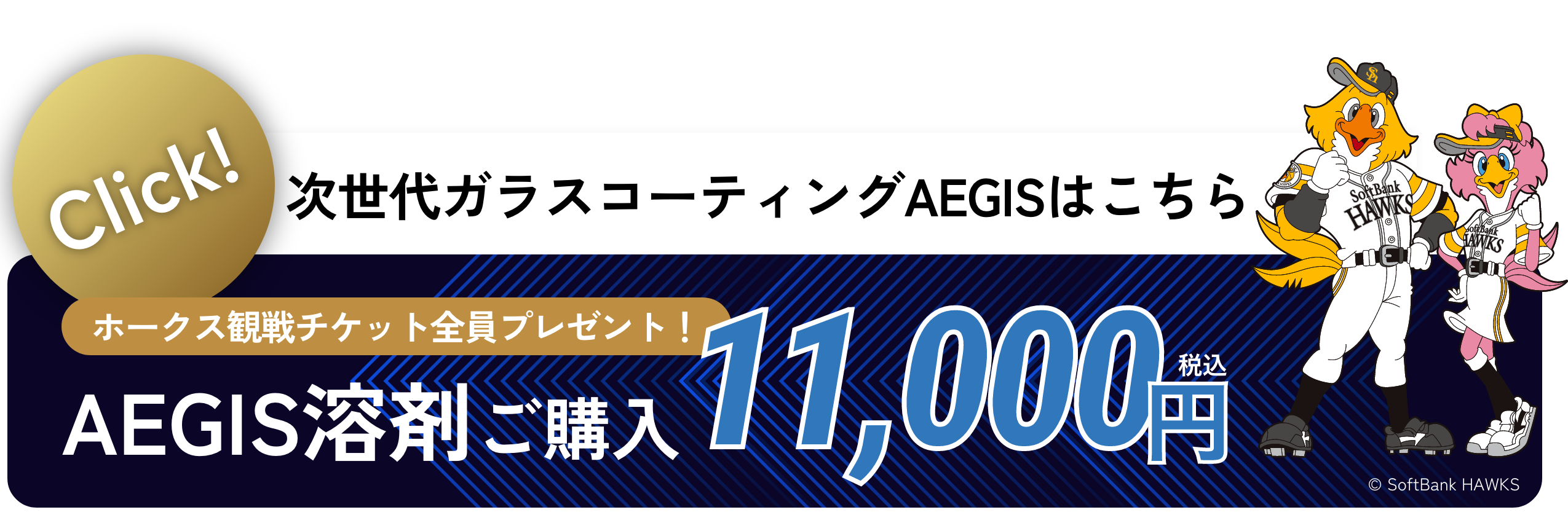次世代ガラスコーティングAEGIS｜ホークス観戦チケット全員プレゼント