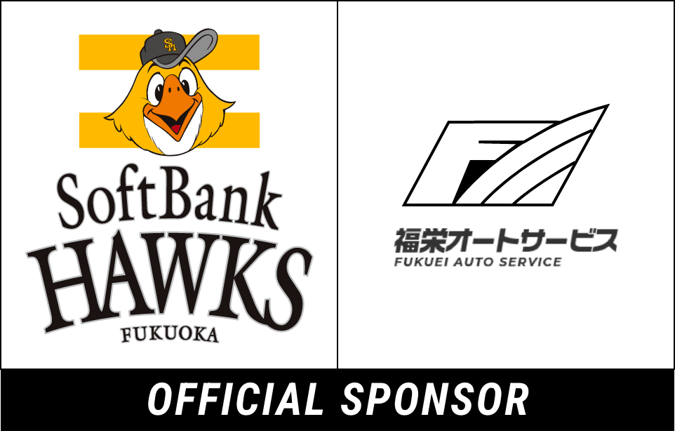 福岡ソフトバンクホークス オフィシャルスポンサー