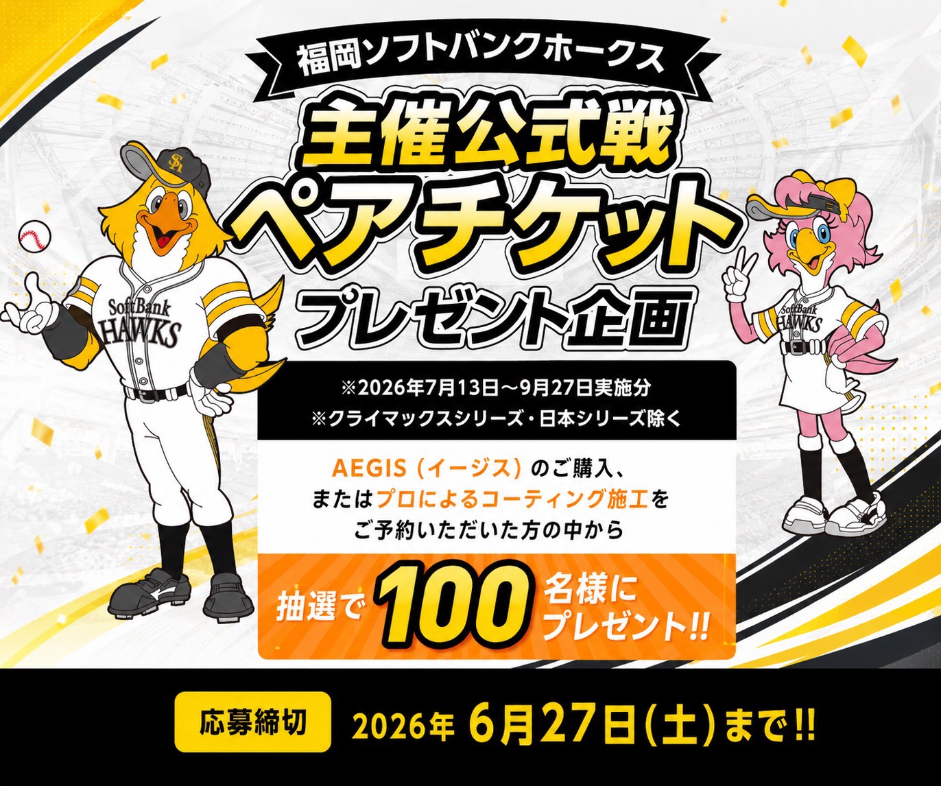 新プレゼント企画スタート！ホークス公式戦ペアチケットが当たる
