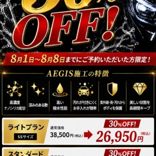 【期間限定】 AEGIS施工30％OFFキャンペーン開催！
