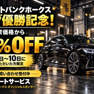 【6日間限定】ホークス3連覇記念！30％OFFキャンペーン