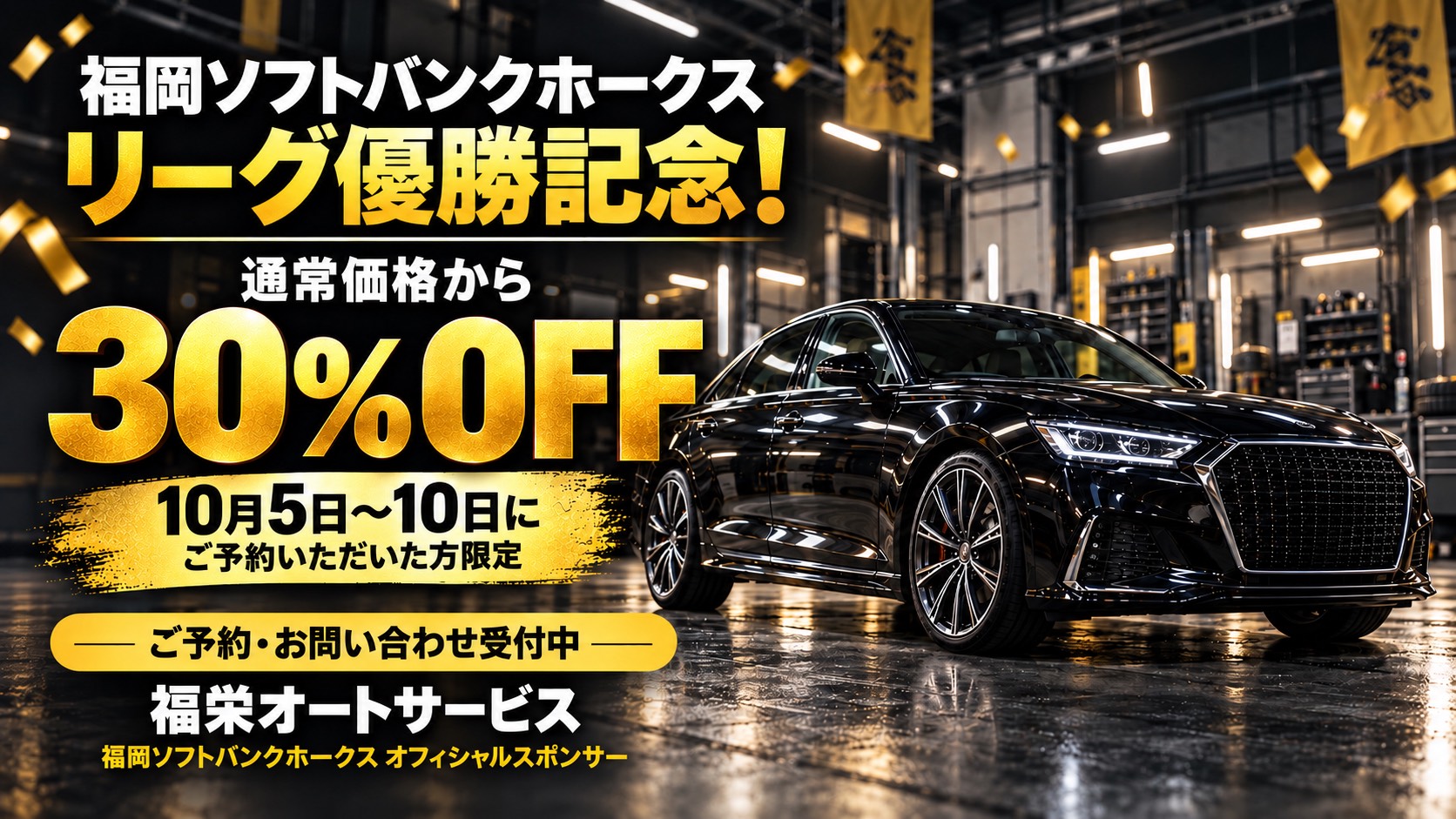 リーグ3連覇記念全メニュー30%OFFキャンペーン